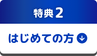 特典2：はじめての方