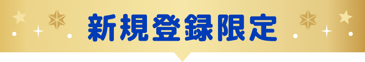 新規登録限定