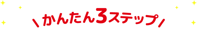 かんたん3ステップ