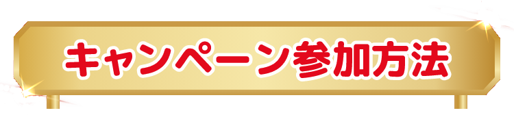 キャンペーン参加方法