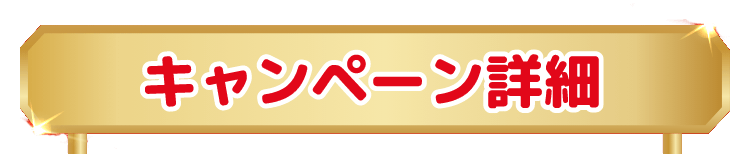 キャンペーン詳細