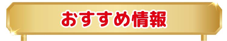 おすすめ情報
