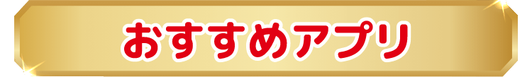 おすすめアプリ