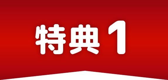 特典1