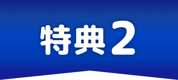 特典2