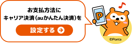 お支払方法にキャリア決済（auかんたん決済）を設定する
