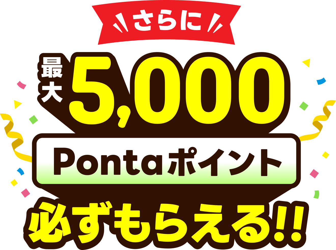 さらに最大5,000Pontaポイント必ずもらえる!!