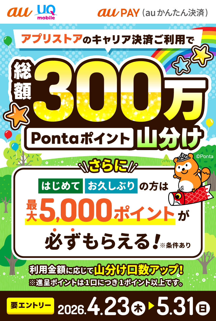 アプリストアのau PAY（auかんたん決済）ご利用で、総額300万Pontaポイント山分けキャンペーン