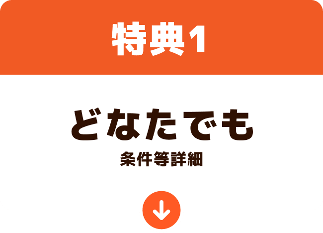 特典1：どなたでも