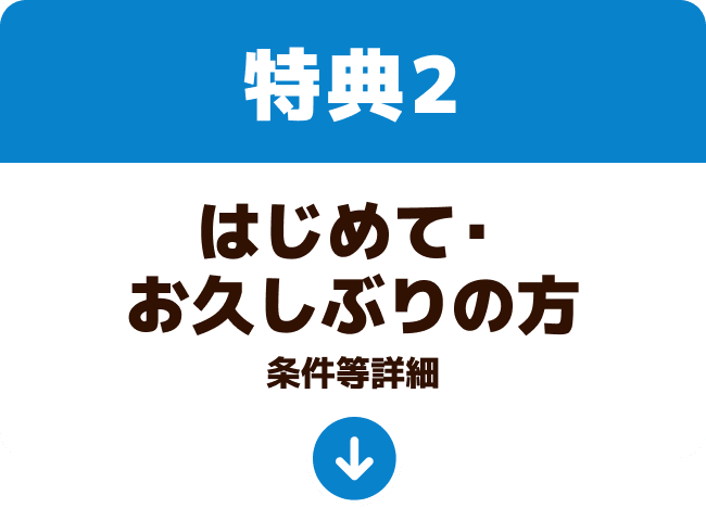 特典2：はじめて・お久しぶりの方
