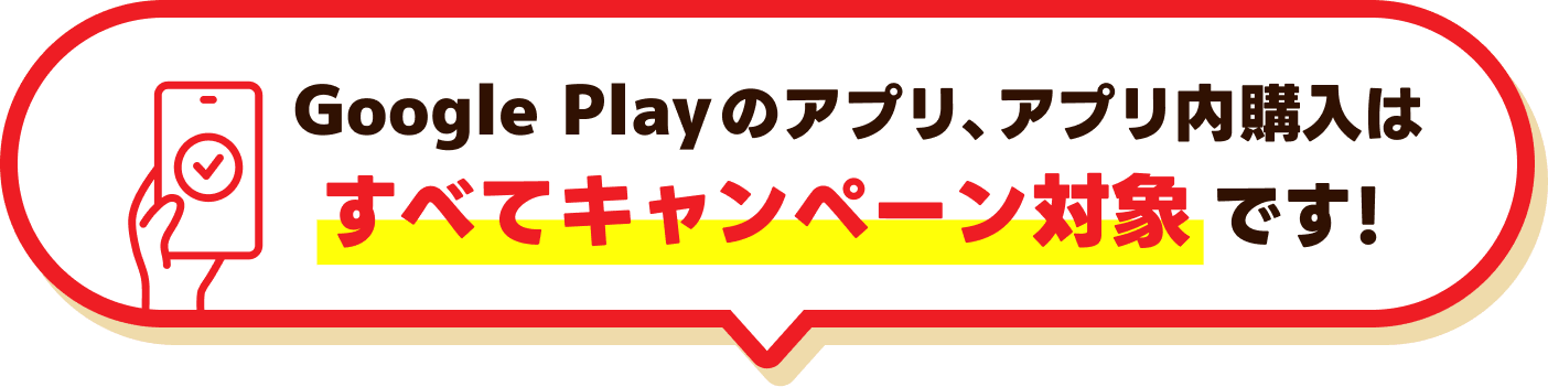 Google Playのアプリ、アプリ内購入はすべてキャンペーン対象です！