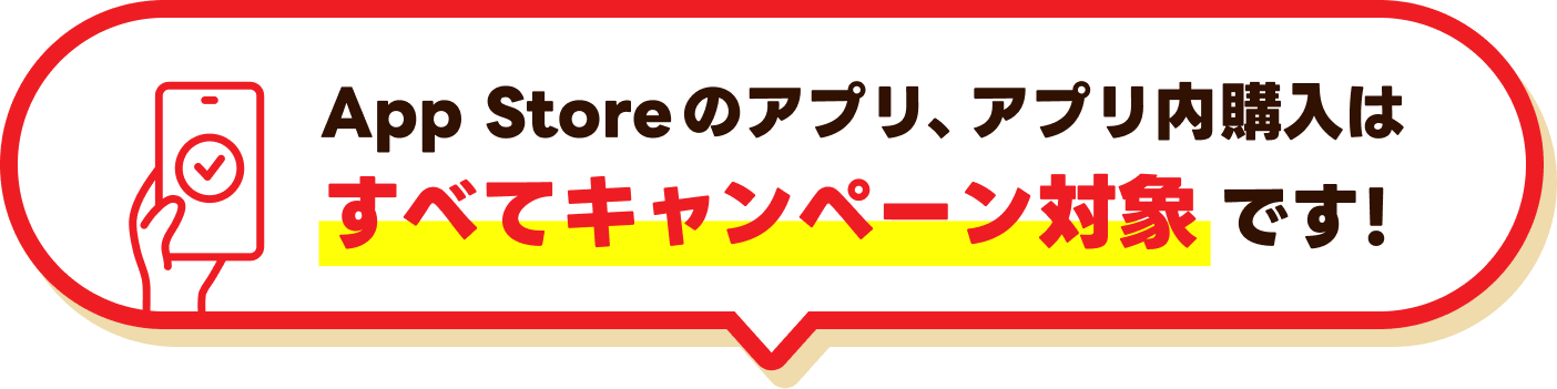 App Storeのアプリ、アプリ内購入はすべてキャンペーン対象です！