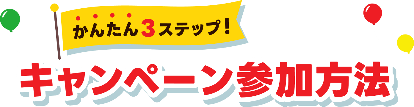 キャンペーン参加方法