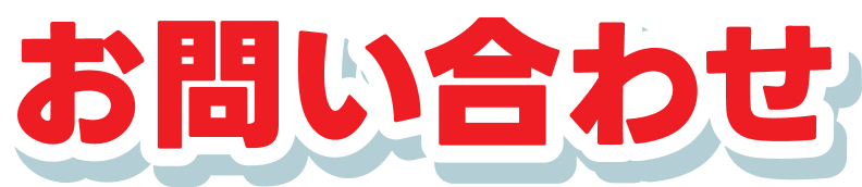 お問い合わせ