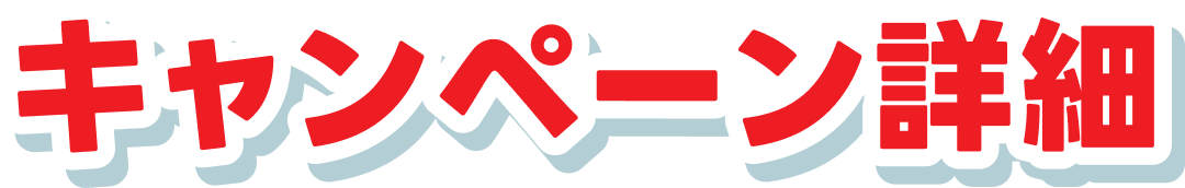 キャンペーン詳細