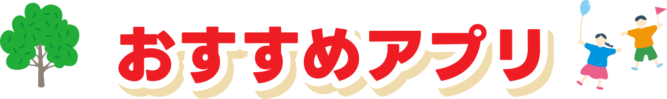 おすすめアプリ