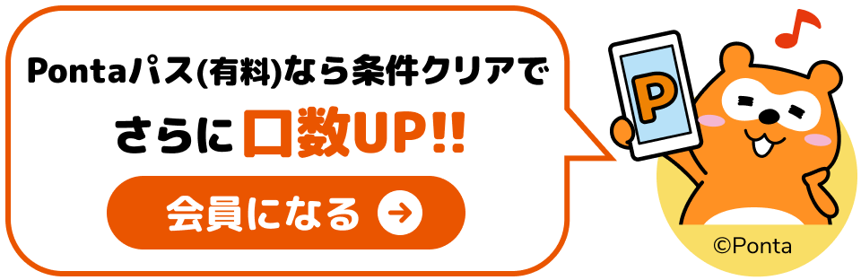 Pontaパス(有料)なら条件クリアでさらに口数UP!![会員になる]