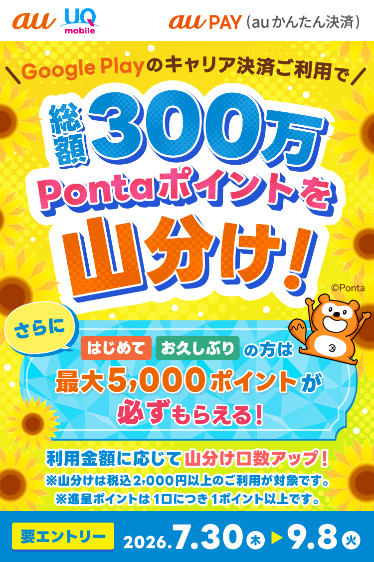 Google Playのキャリア決済ご利用で、総額300万Pontaポイント山分け