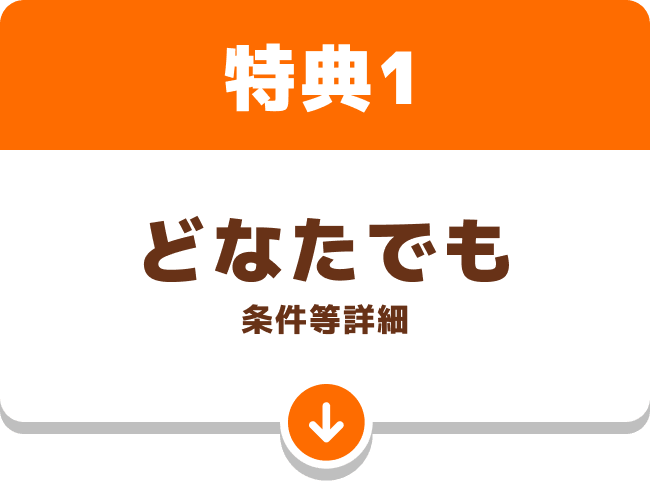 特典1：どなたでも