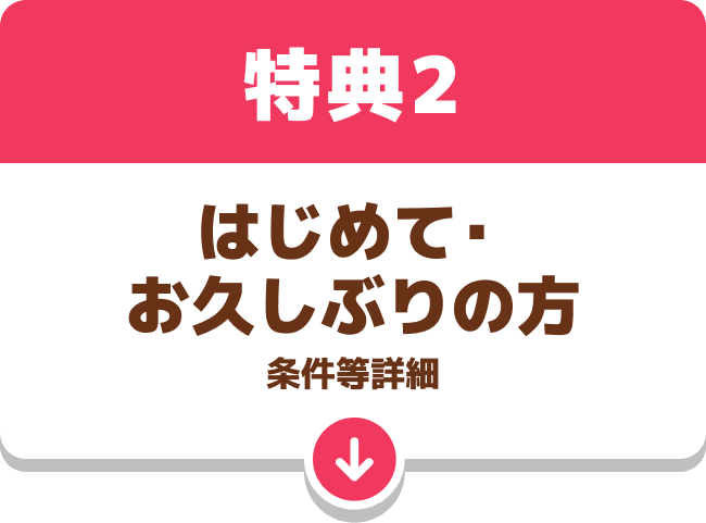 特典2：はじめて・お久しぶりの方