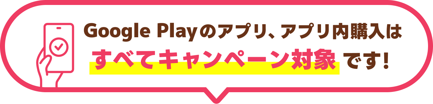 Google Playのアプリ、アプリ内購入はすべてキャンペーン対象です！