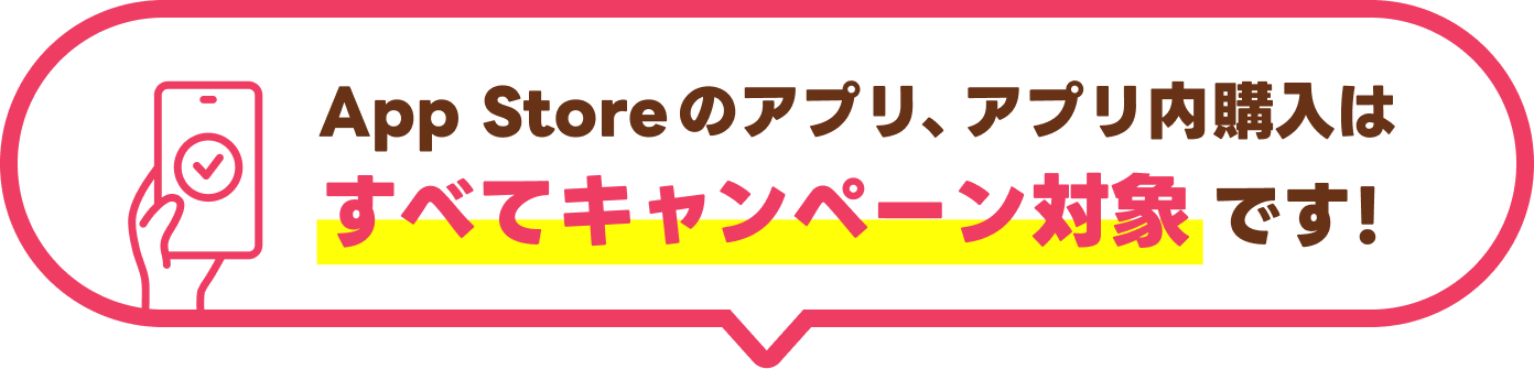 App Storeのアプリ、アプリ内購入はすべてキャンペーン対象です！