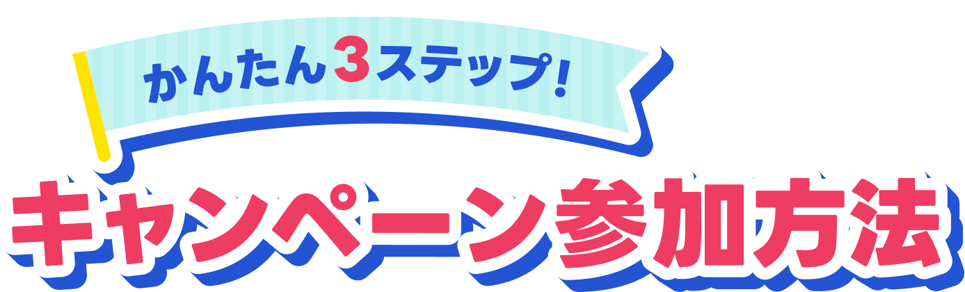 キャンペーン参加方法