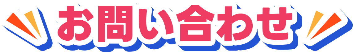 お問い合わせ