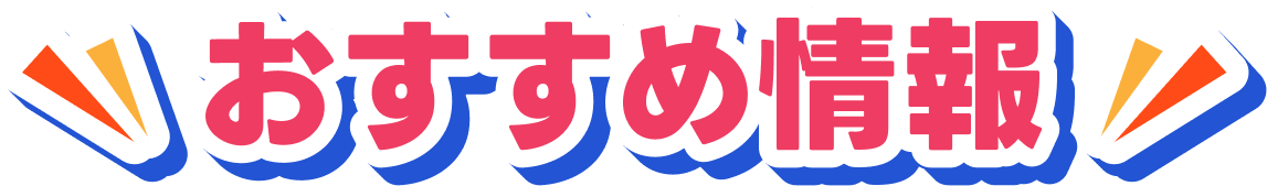 おすすめ情報