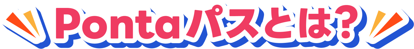 Pontaパスとは？