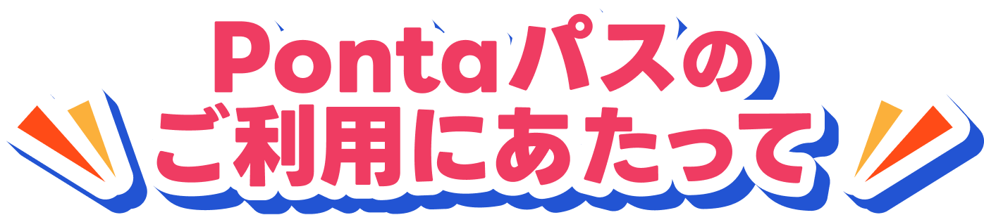 Pontaパスのご利用にあたって