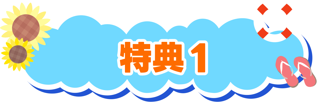 特典1
