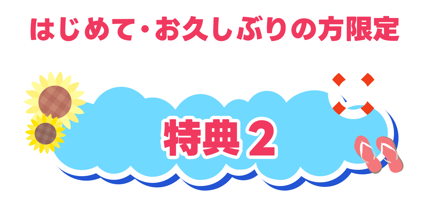特典2
