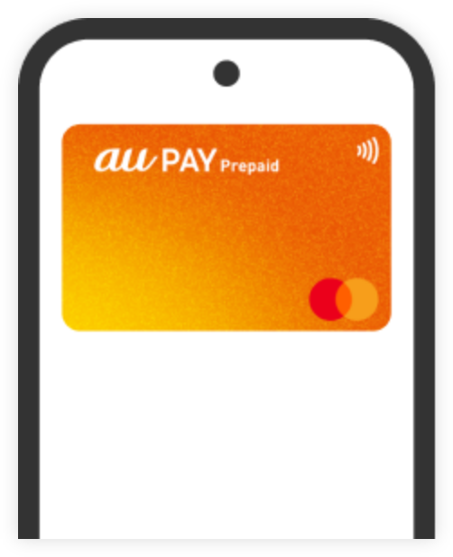 au PAY プリペイドカード（バーチャルカード）