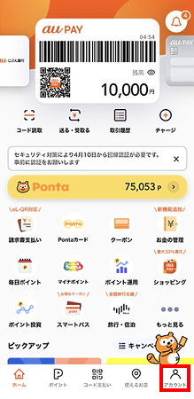au PAY アプリのホーム画面