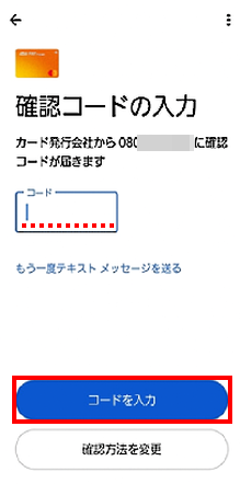 確認コードの入力画面