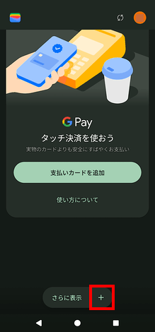 Google ウォレット アプリの画面