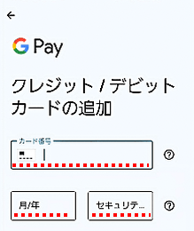 カード情報の入力画面