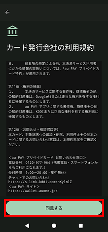 カード発行会社の利用規約画面（同意する）