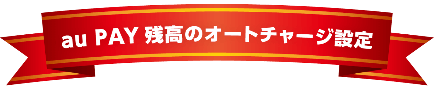 au PAY 残高のオートチャージ設定