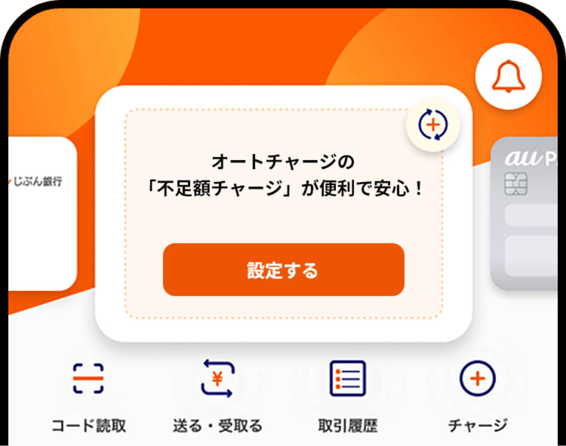オートチャージ設定画面