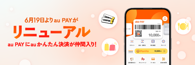 2025年6月19日よりauかんたん決済が、au PAY（auかんたん決済）リニューアル！