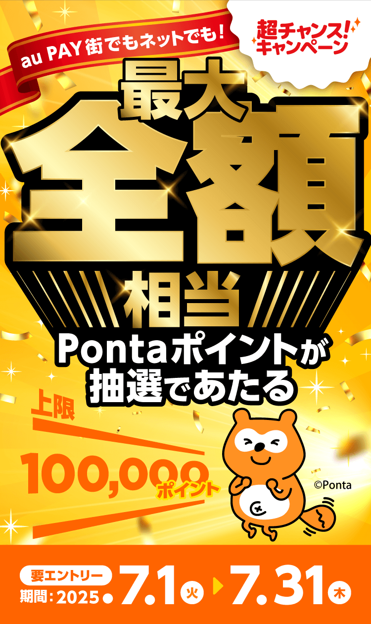au PAY 超チャンス！キャンペーン 街でもネットでも！最大全額相当Pontaポイントが抽選で当たる！［期間：2025/7/1～2025/7/31］