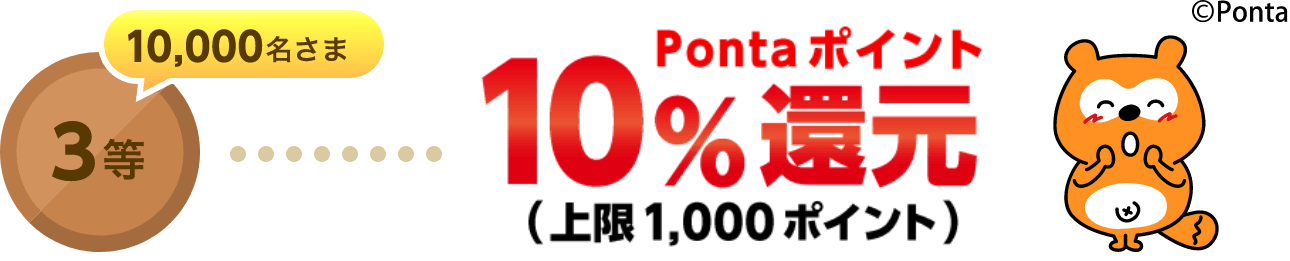 3等（10,000名さま）10％還元（上限1,000Pontaポイント）