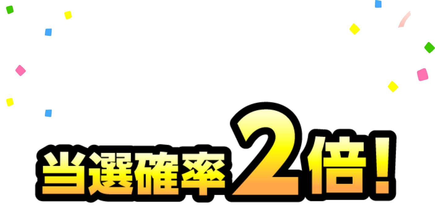 当選確率2倍！
