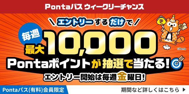 Pontaパス ウイークリーチャンス