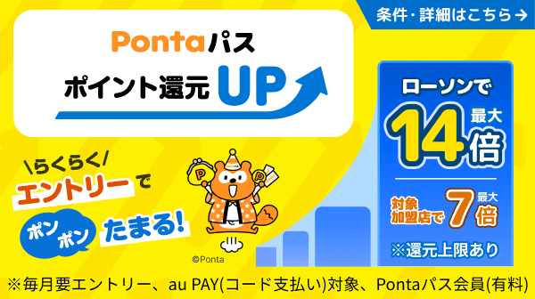 Pontaパス ポイント還元UP