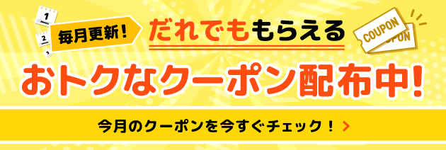 毎月更新！だれでももらえるおトクなクーポン配布中！