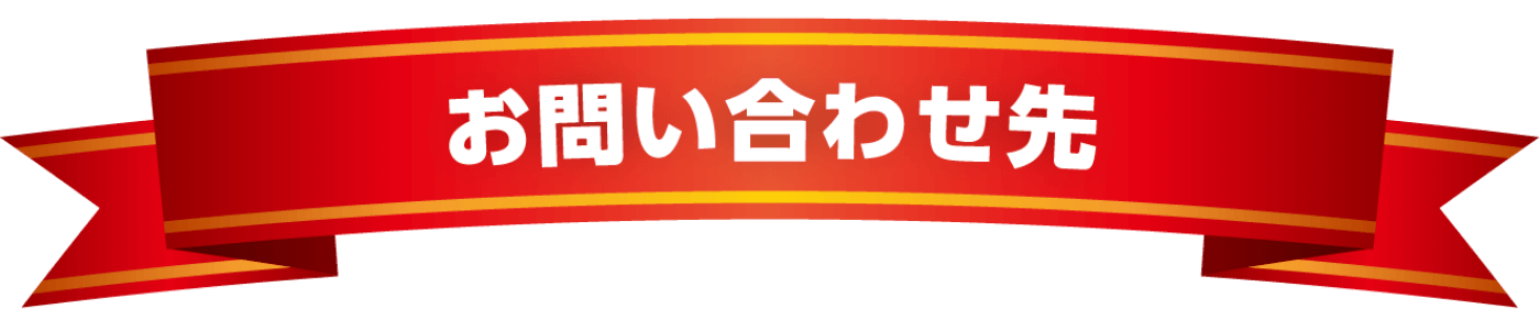 お問い合わせ先