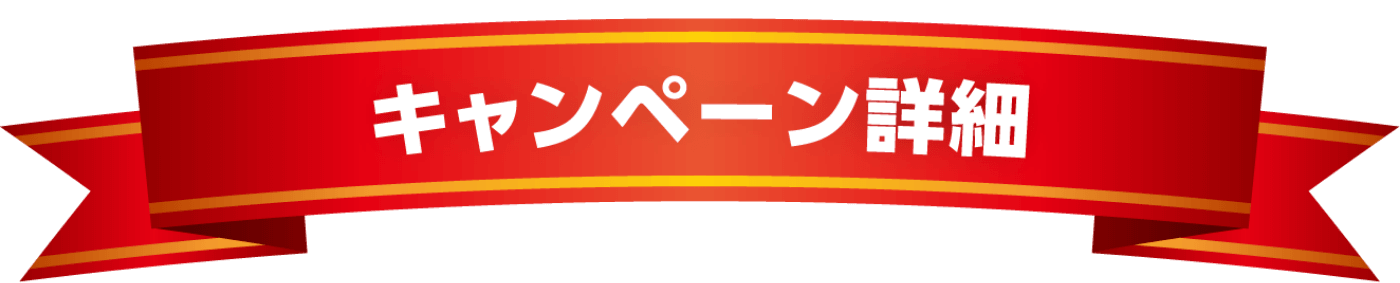 キャンペーン詳細